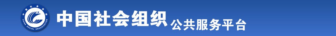 操骚逼在影音全国社会组织信息查询